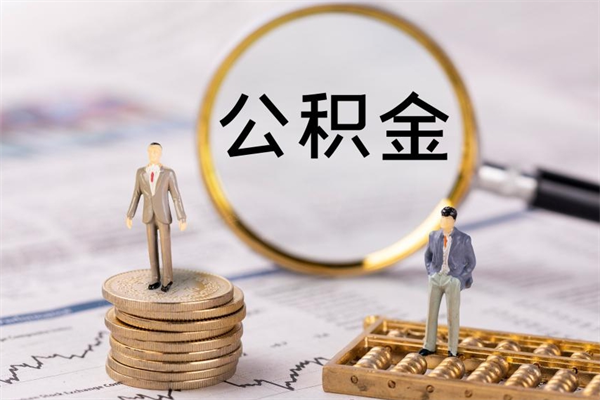 海西取公积金（2021如何取公积金）