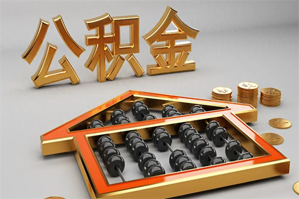 海西住房公积金怎么取（取住房公积金的方法）