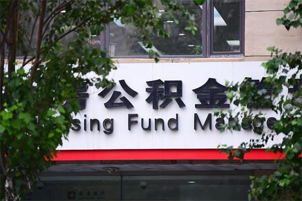 海西市住房公积金怎么取出来（市住房公积金怎么提取）
