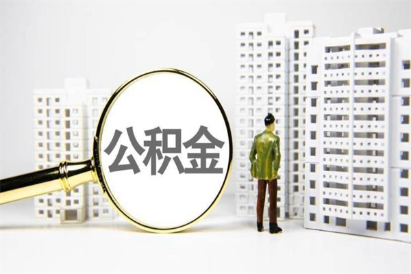 海西离职住房公积金怎么取（离职公积金取出流程）