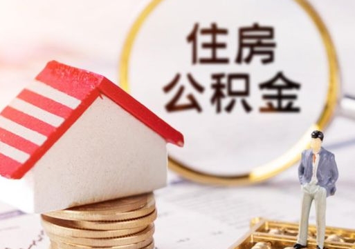 海西封存在职公积金怎么取（在职员工住房公积金封存）