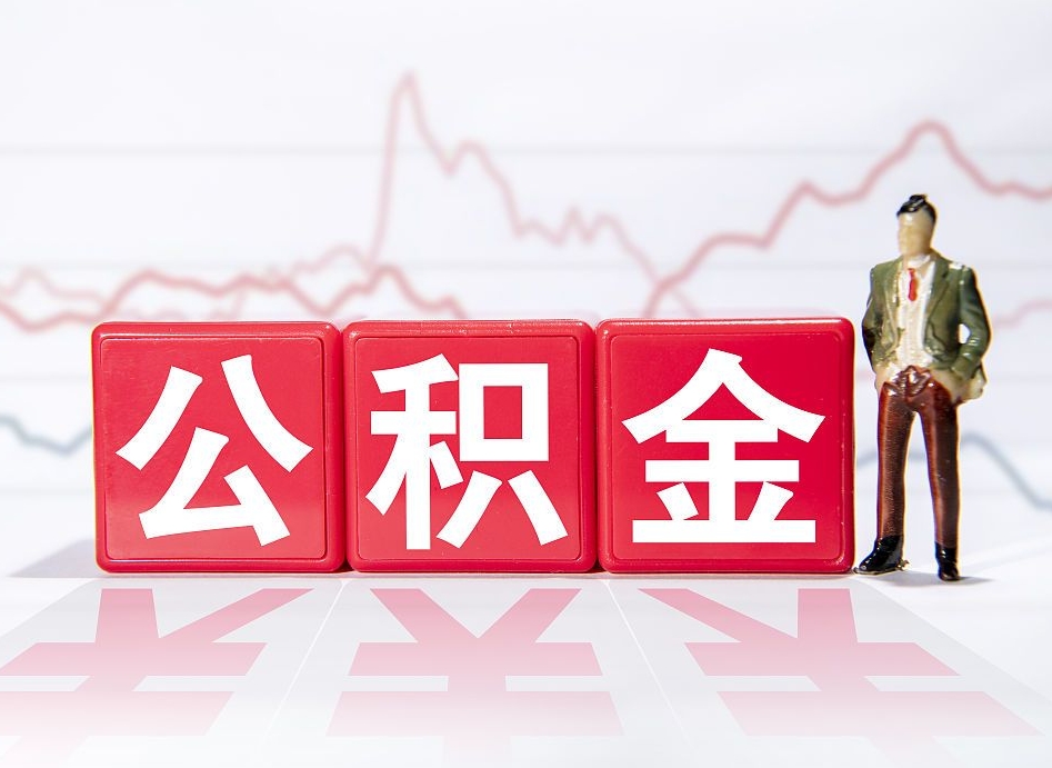 海西公积金怎么才能全部取出来（如何取出全部公积金）