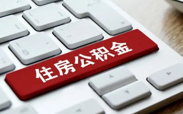 海西公积金怎么提（2019提取公积金的方法）