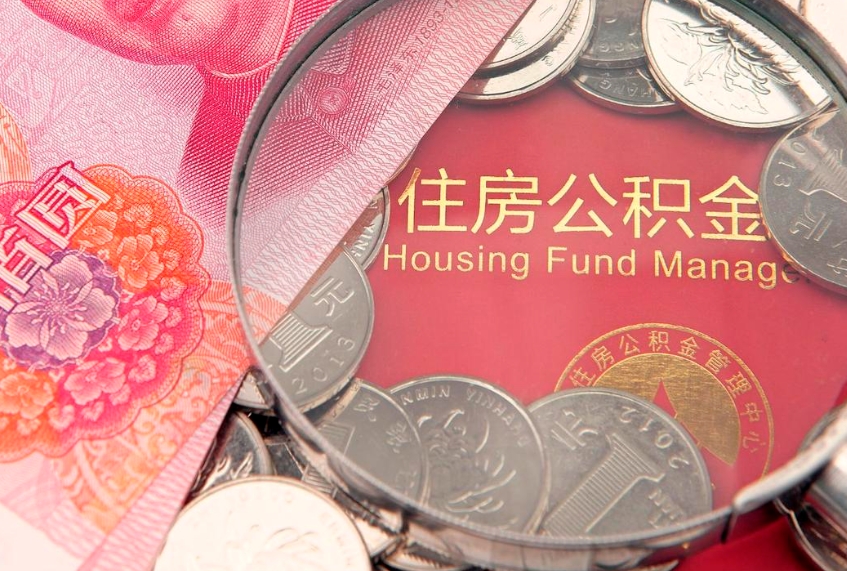 海西离职两年公积金怎么提（离职两年后如何提取公积金）