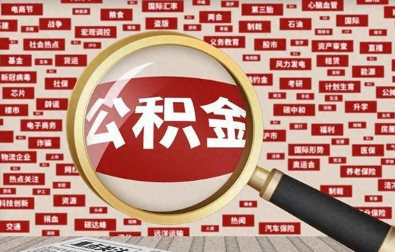 海西怎样把封存的公积金取出来（如何取出已封存的公积金）