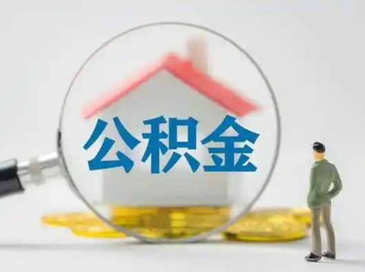 海西怎么取出公积金的钱（怎么可以取出公积金）